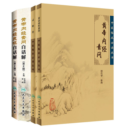 中医临床 bi读丛书：黄帝内经素问+黄帝内经灵枢白话解+黄帝内经素问白话解+中医临床 bi读丛书：灵枢经 4本套装 人民卫生出版社