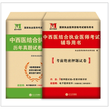 TMJY2025年中西医结合执业助理医师资格考试用书 历年真题试卷及专家解析+考前绝密押题模拟试卷及解析送题库可搭昭昭大苗贺银成