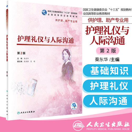 护理礼仪与人际沟通 第2版 秦东华 主编 全国高等职业教育教材 供护理 助产专业用 十三五规划教材 9787117277488 人民卫生出版社