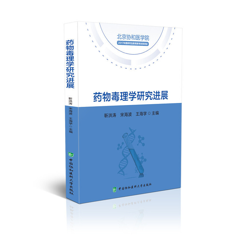 asy 药物毒理学研究进展 靳洪涛 宋海波 王海学 9787567915077 中国协和医科大学出版社