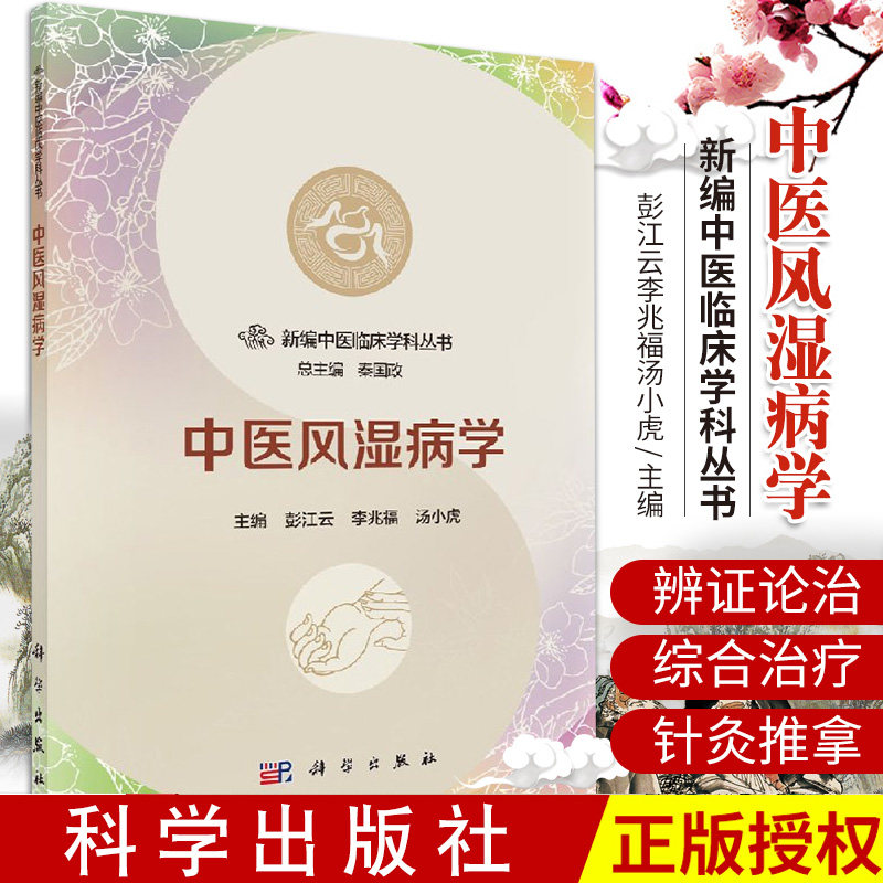 平装版-中医风湿病学彭江云李兆福新编中医临床学科丛书医风湿病学是新编中医临床学科丛书的分册之一风湿病中医治疗科学出版社