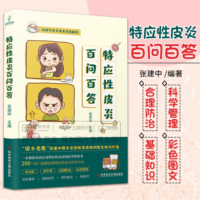 特应性皮炎百问百答 张建中主编 特应性皮炎防治问题解答 皮肤病学与性病学书籍 医学科普书 科学技术文献出版社9787518995080
