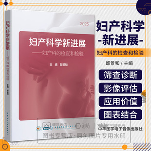 检查和检验 中华医学电子音像出版 2025年 临床妇产科检验科及相关专业人员学习与再提高学术 社 郎景和 2025妇产科学新进展妇产科