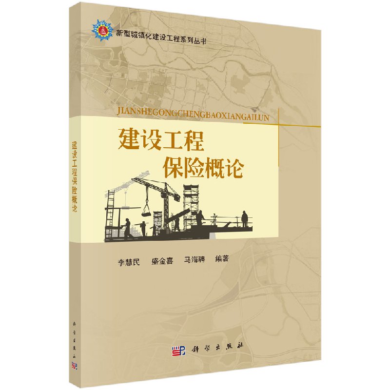 建设工程保险概论李慧民盛金喜马海骋