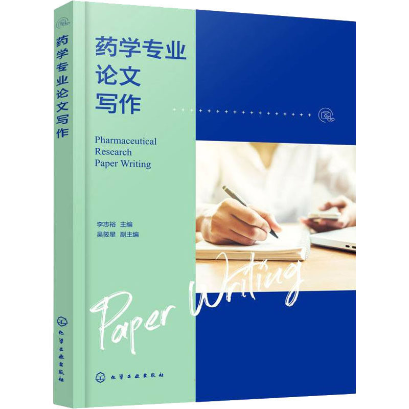 asy 药学专业论文写作 李志裕 主编 吴筱星 副主编 9787122405326 化学工业出版社