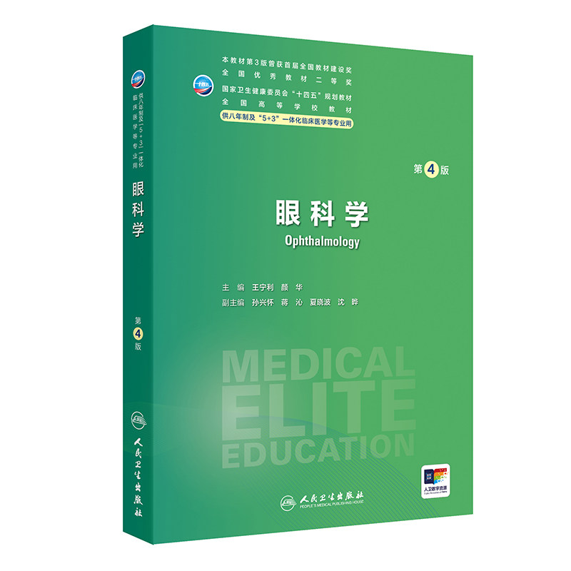 正版全新 平装 眼科学 第4版/八年制/配增值 第八轮7年制八年制长学制本硕连读研究生教材王宁利 颜华人民卫生出版社9787117359481