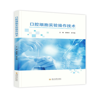 asy 口腔细胞实验操作技术 郭维华 9787569045055 四川大学出版社