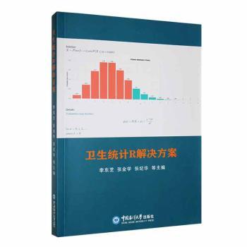 asy 卫生统计R解决方案 李东芝，张金学，张纪华，李婷婷，马娟，蔡 9787567033979 中国海洋大学出版社