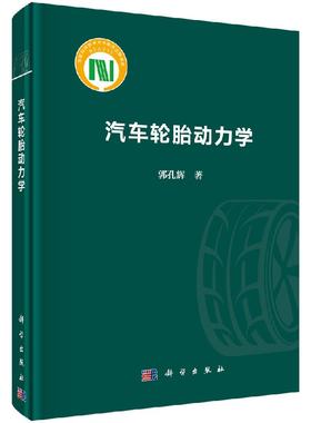 汽车轮胎动力学/郭孔辉