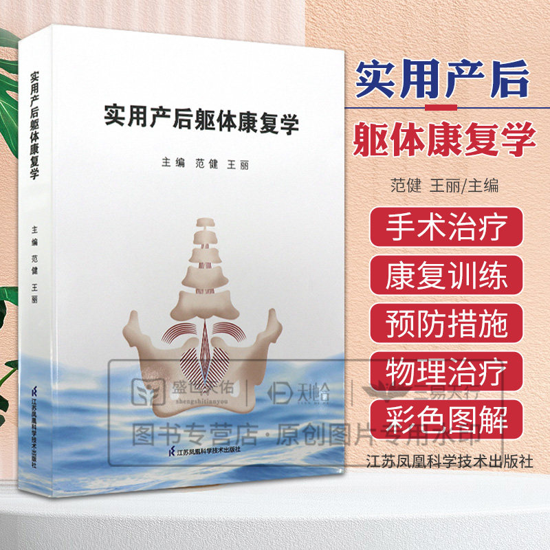 实用产后躯体康复学 范健 王丽主编 产后腹直肌分离体态不良疾病形体收腹塑形修复盆底肌训练骶尾部耻骨联合分离骶骼关节错缝