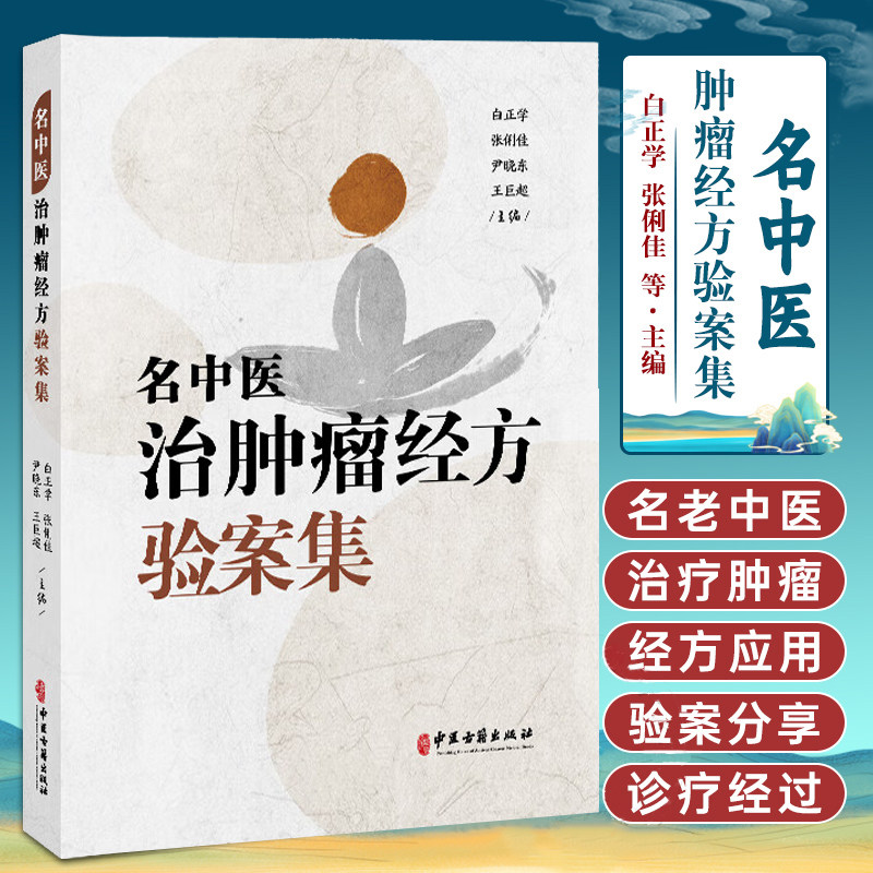 名中医治肿瘤经方验案集 白正学 张俐佳 尹晓东 王巨超 主编 头颈部肿瘤 胸部肿瘤 消化系统肿瘤等 9787515228372中医古籍出版社