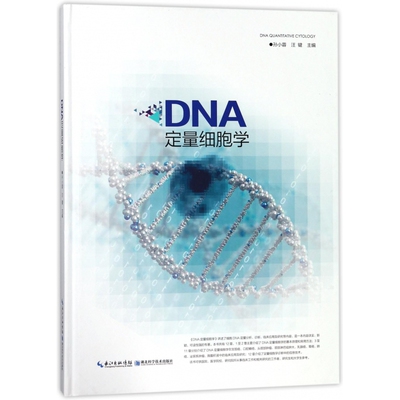 asy DNA定量细胞学(精) 孙小蓉 9787535297846 湖北科学技术出版社