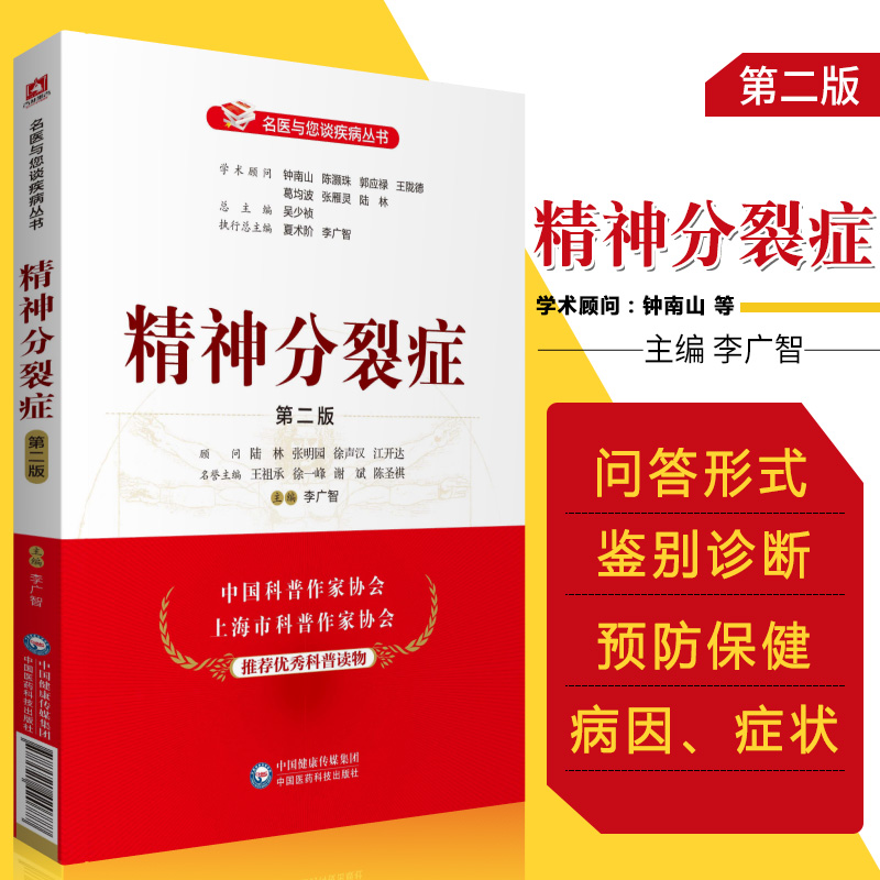 精神分裂症版名医与您谈疾病丛书李广智主编 9787521420777中国医药科技出版社精神分裂症防治问题解答心理咨询师等参考