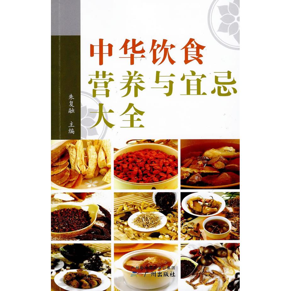asy 中华饮食营养与宜忌大全 朱复融　主编 9787807310402 广州出版社