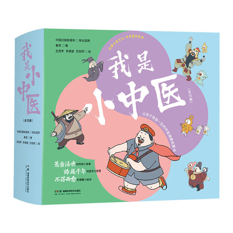 我是小中医 全10册 湖南科学技术出版社 春芽著 启蒙中医文化 传授健康秘诀 认识身体和疾病 让孩子受益一生的中医健康启蒙绘本