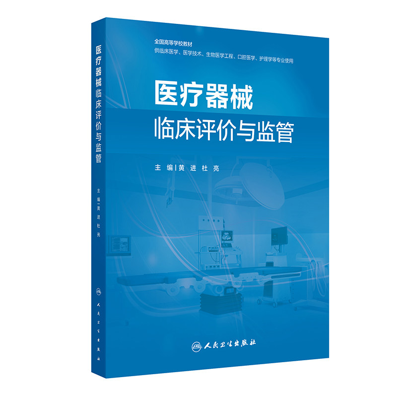 医疗器械临床评价与监管 黄进 杜亮 全国高等学校教材 供临床医学、医学技术、生物医学工程、口腔医学等专业使用 人民卫生出版社