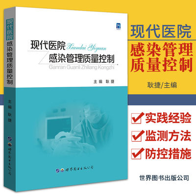 现代医院感染管理质量控制 耿捷 主编 医疗废物的交接 登记与运送 传染科医院感染管理 医院环境 世界图书西安 9787519289201