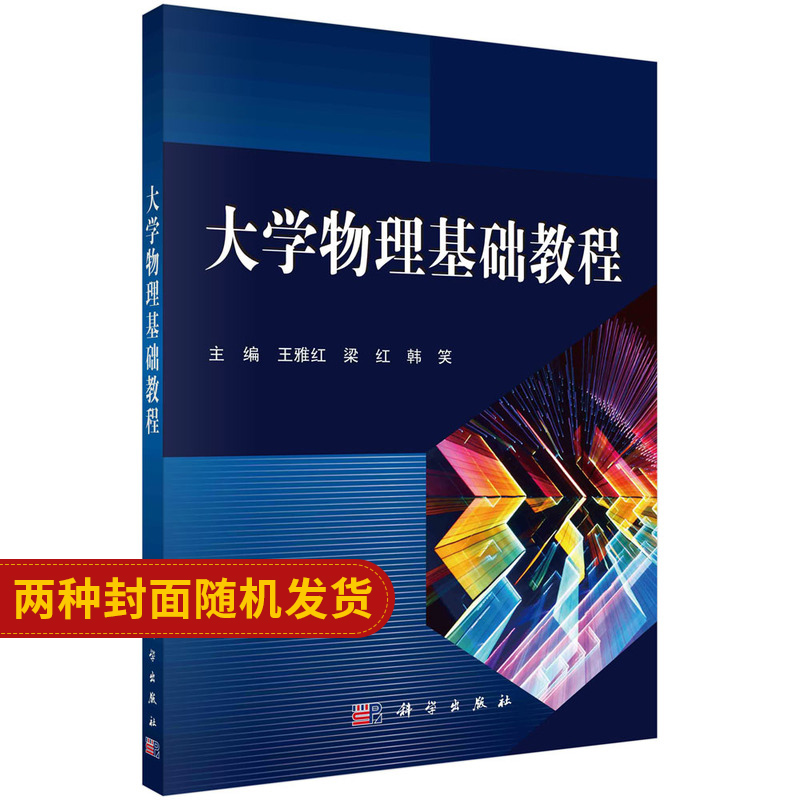 大学物理基础教程 普通高等教育十二五规划教材 雅红 梁红 韩笑 主编 科学出版社 9787030361844 静电场中的导体与电介质