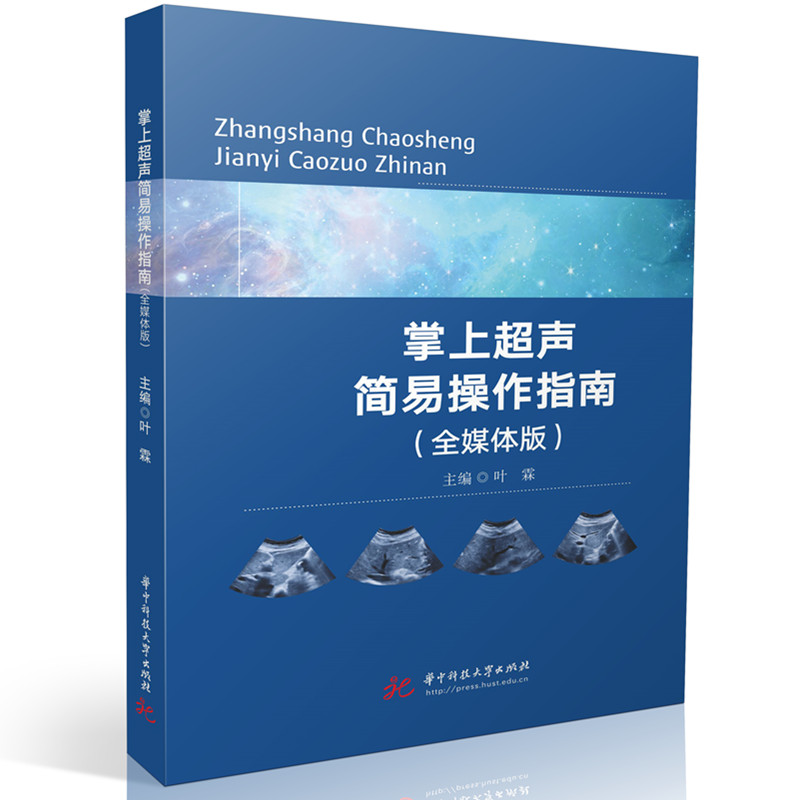 asy 掌上超声简易操作指南（全媒体版） 主编叶霖 著 9787577215402 华中科技大学出版社