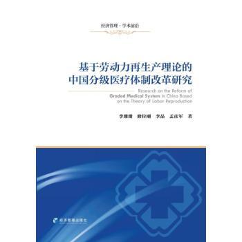 asy 基于劳动力再生产理论的中国分级医疗体制改革研究 李珊珊[等]著 9787509693698 经济管理出版社