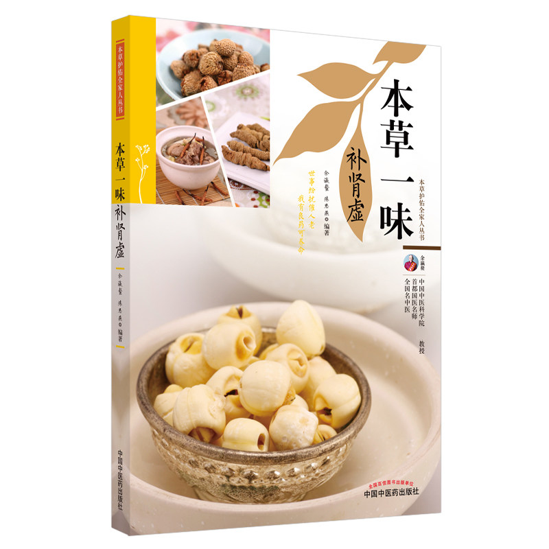 asy 本草一味补肾虚/本草护佑全家人丛书 编者:余瀛鳌//陈思燕|责编:尚洁 9787513270311 中国中医药