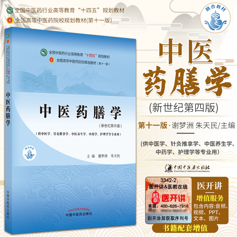 正版中医药膳学谢梦洲朱天民十四五规划教材第十一版新世纪第五版自学入门零基础学本科全国高等中医药院校教材书11供中医学类专业