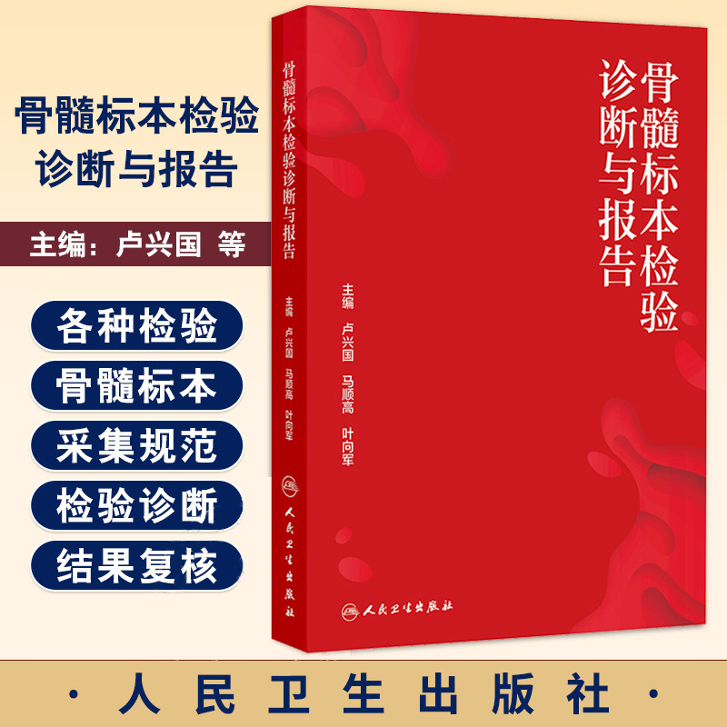 骨髓标本检验诊断与报告 卢兴国 马顺高 叶向军 介绍各种检验骨髓标本的采集规范 临床医学 骨科学 9787117379113人民卫生出版社
