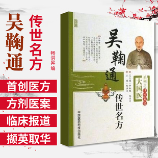 鞠通传世名方 畅洪昇编 收录了吴鞠通首创医方 并对古今医家应用吴鞠通方剂的医案及临床报道进行筛选整理 中国医药科技出版社