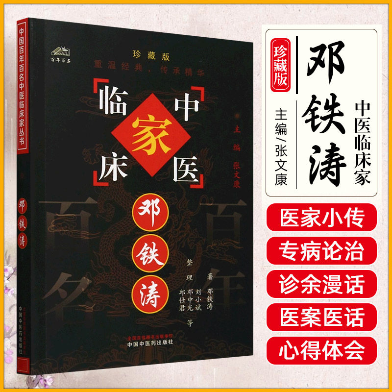 中国百年百名中医临床家丛书邓铁涛 邓铁涛著 丰富的临床诊疗经验提出一系列对现代医学发展有影响的理论学说 中国中医药出版社