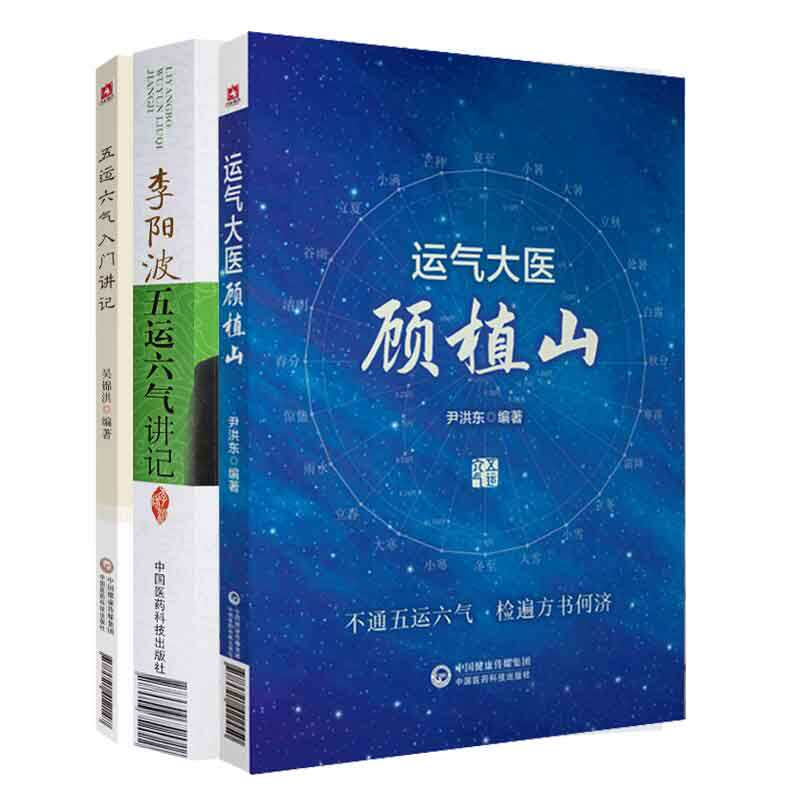 全3册 运气大医顾植山+五运六气入门讲记+李阳波五运六气讲记  中国医药科技出版社 本书力争用通俗易懂语言将五运六气原理讲明白图片