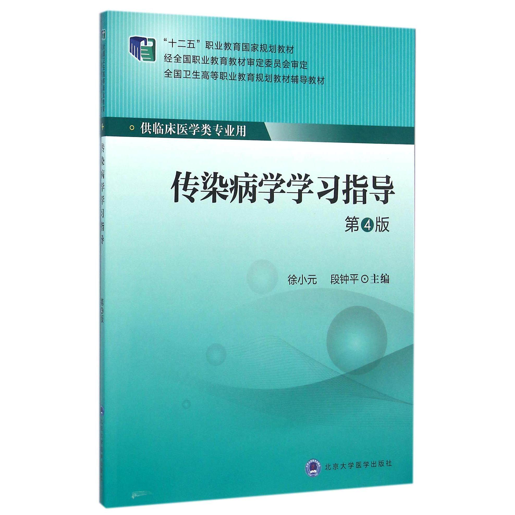 asy 传染病学学习指导(供临床医学类专业用第4版全国卫生高等职业教育规划教材辅导教材) 编者:徐小元//段钟平 9787565912948