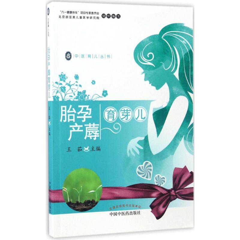 asy 胎孕产蓐育芽儿 王茹 主编 9787513239769 中国中医药出版社