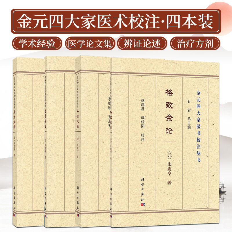 朱震亨四本套装 金元四大家医书校注丛书 石岩 金匮钩玄+丹溪心法+格致余论+局方发挥 科学出版社