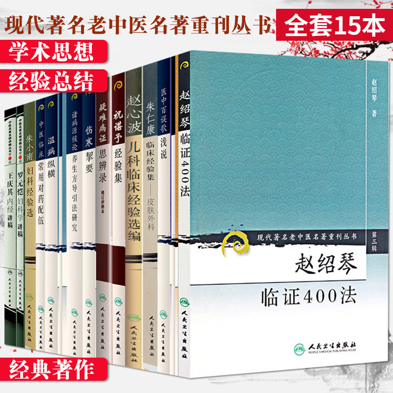 罗元恺妇科学讲稿+内经类证+伤寒挈要+庆其内经讲稿+温病纵横+医中百误歌浅说+疑难病证思辨录第九辑增订评释本+应用验方等15本