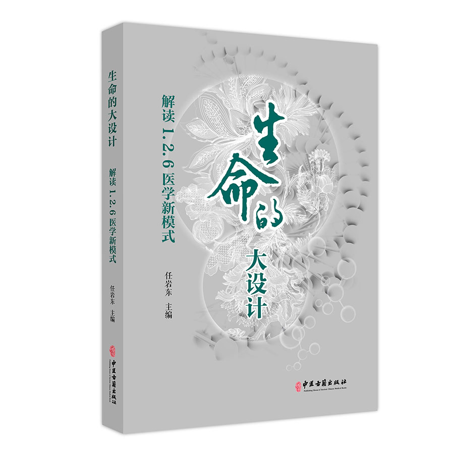 asy 生命的大设计：解读1.2.6医学新模式 编者:任岩东|责编:刘婷 9787515223780 中医古籍