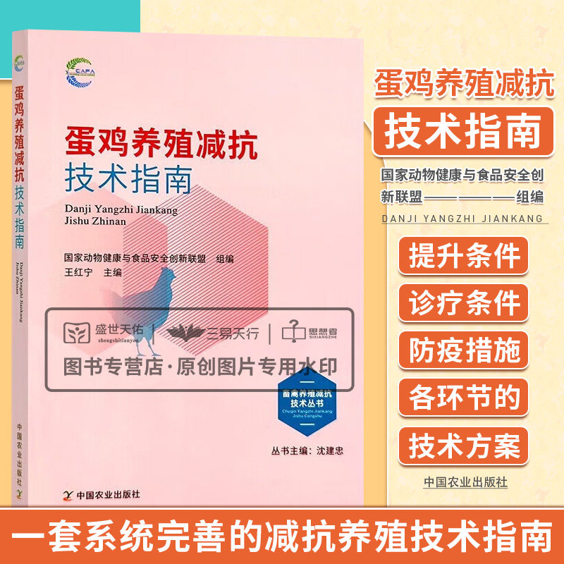 蛋鸡养殖减抗技术指南 畜禽养殖减抗技术丛书 畜牧养殖 蛋鸡场在提升饲养条件诊疗条件防疫措施诊断疾病合理用药 中国农业出版社