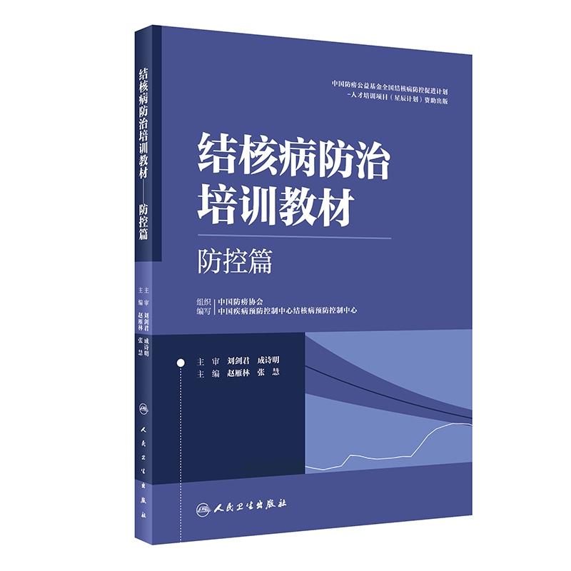 结核病防治培训教材 防控篇 人民卫生出版社 赵雁林等 结核病实验室检查 结核病诊断 结核病治疗 聚集性疫情处置 感染控制