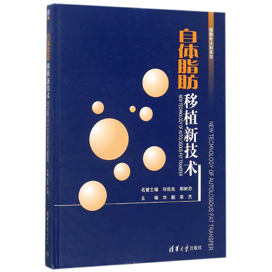 asy 自体脂肪移植新技术(精) 编者:刘毅//栾杰 9787302476870 清华大学