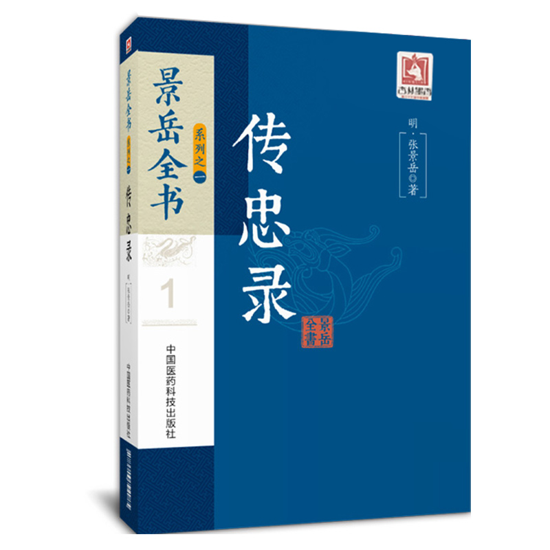 Z正版包邮 景岳全书系列之传忠录 系列 中国医药科技出版社 中医