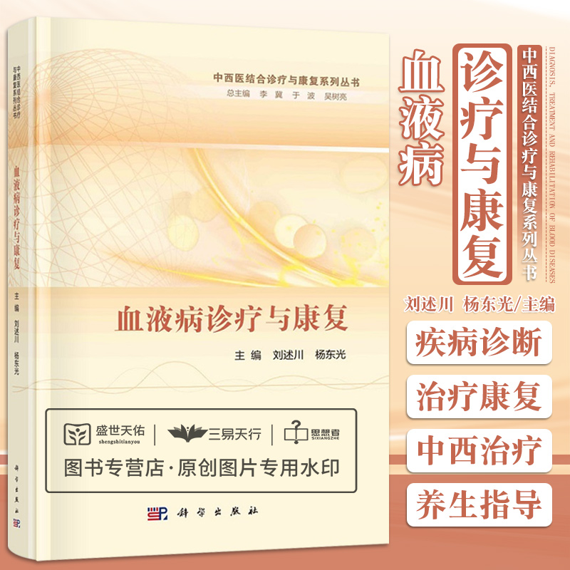 血液病诊疗与康复 中西医结合诊疗与康复系列丛书 疾病的临床表现相