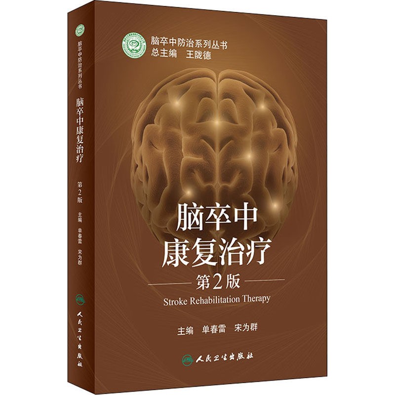 asy 脑卒中康复治疗 第2版 单春雷著；宋为群著 9787117318754 人民卫生出版社