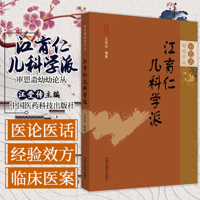 江育仁儿科学派 审思斋幼幼论丛 汪受传 编著 儿科学 医学用书 书籍 医论医话 学术思想 中国中医药出版社 9787513259842