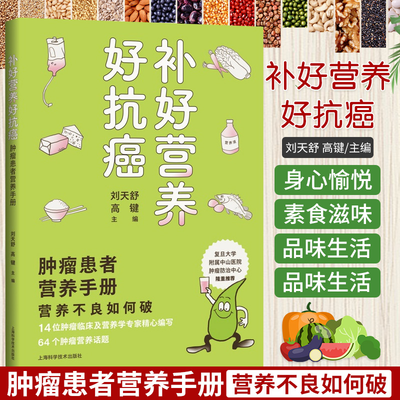 补好营养好抗癌 肿瘤患者营养手册 肿瘤学 14位肿瘤临床及营养学专家精心编写 肿瘤患者诠释正确的饮食营养观念和具体的操作路径