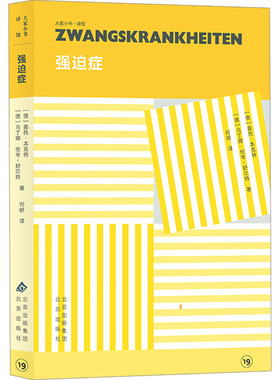 asy 强迫症 (德)奥托·本克特(Otto Benkert),(德)马丁娜·伦岑-舒尔特(Martina Lenzen-Schulte) 著 何娇 译 9787200184129