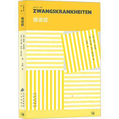 asy 强迫症 (德)奥托·本克特(Otto Benkert),(德)马丁娜·伦岑-舒尔特(Martina Lenzen-Schulte) 著 何娇 译 9787200184129