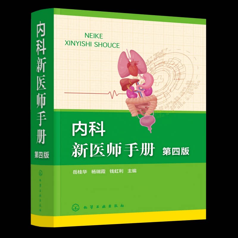asy 内科新医师手册(第四版) 岳桂华、杨瑞霞、钱虹利 主编 著 9787122467201 化学工业出版社