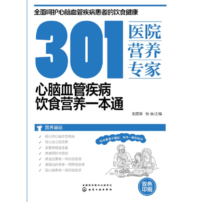hg 301医院营养专家 心脑血管疾病饮食营养 饮食营养食疗 呵护心脑血管疾病患者的饮食健康 心血管疾病知识 化学工业出版社