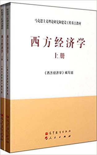 西方经济学 上下册 坚持用马克思主义立场 观点和方法进行分析 西方经济学 编写组 高等教育出版社