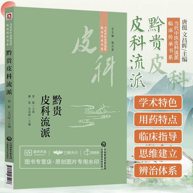 黔贵皮科流派 当代中医皮科流派临床传承书系 介绍了黔贵皮科流派学术渊源流派学术体系及  唐挺文昌晖 中国医药科技出版社