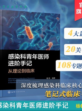 asy 感染科青年医师进阶手记 : 从理论到临床 杨帆  编著 著 9787122478504 化学工业出版社